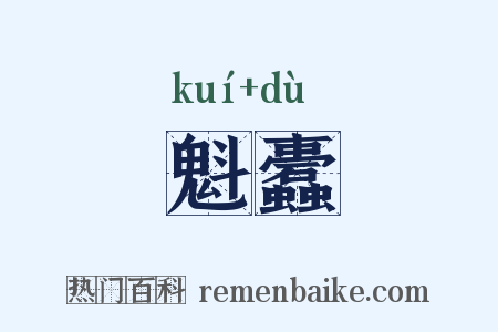 魁蠹是什么意思的图片